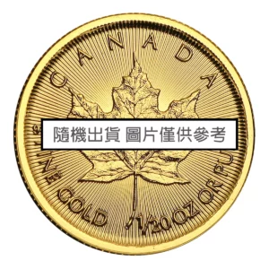 加拿大楓葉金幣 1/20 盎司 - 專案價